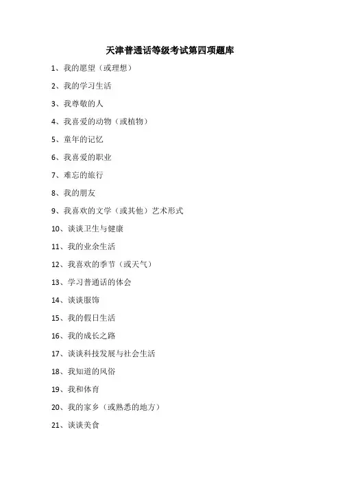 天津普通话等级考试第四项题库
