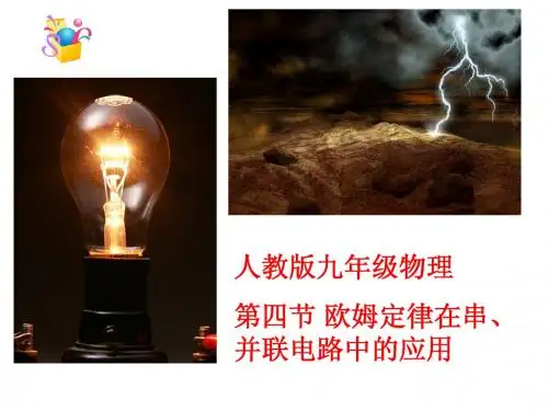 人教版九年级物理欧姆定律在串并联电路中的应用