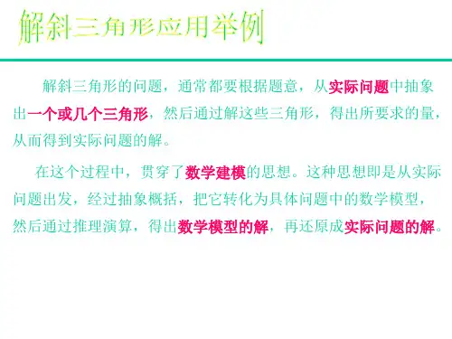 高一数学解斜三角形应用举例1 优质课件