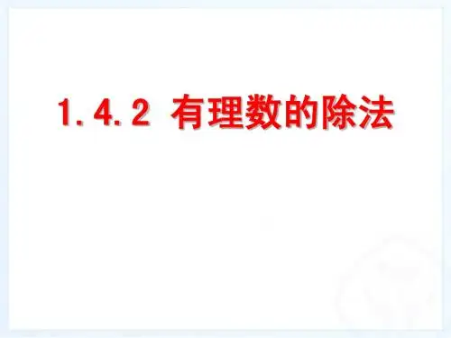 有理数除法一