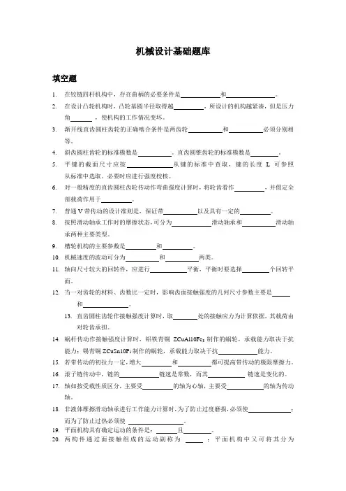机械设计基础题库..