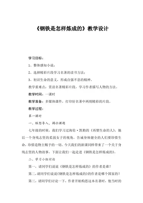 新人教版八年级语文下册《六单元 名著导读《钢铁是怎样炼成的》：摘抄和做笔记》教案_15