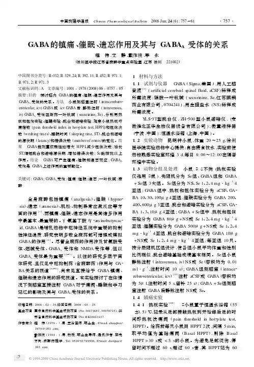 GABA的镇痛_催眠_遗忘作用及其与GABA_A受体的关系