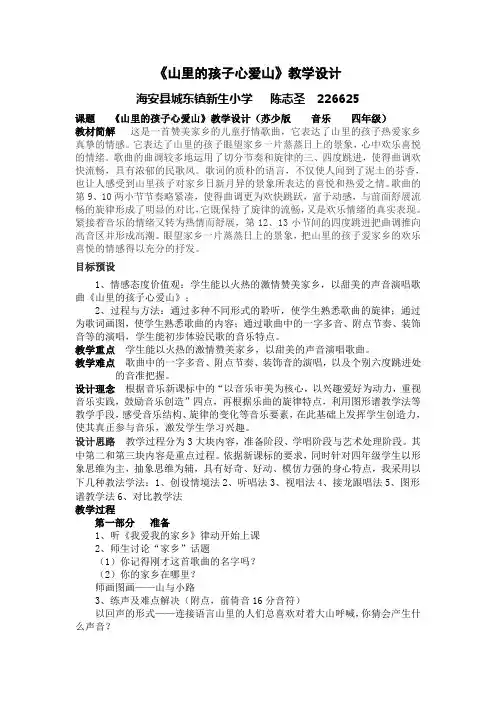 《山里的孩子心爱山》音乐教学设计