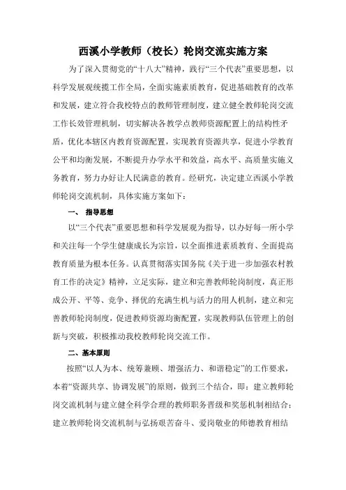 西溪小学教师轮岗交流实施方案