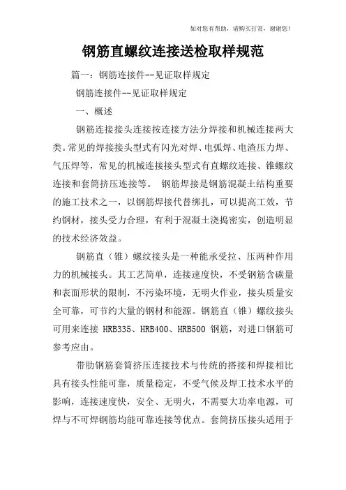 钢筋直螺纹连接送检取样规范