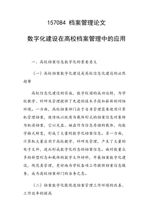 研究论文：数字化建设在高校档案管理中的应用