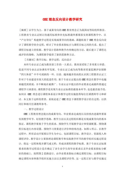 OBE理念反向设计教学研究