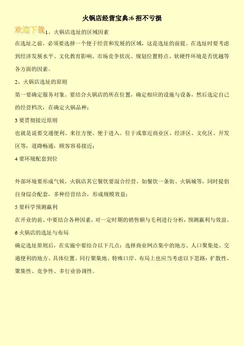 火锅店经营宝典-6招不亏损