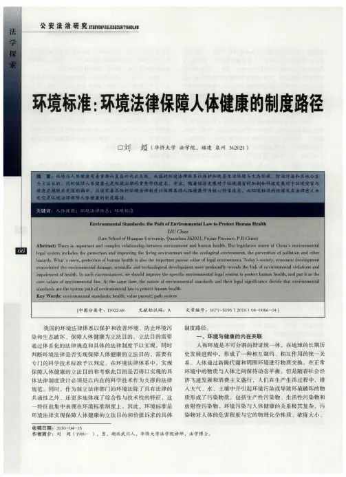 环境标准：环境法律保障人体健康的制度路径