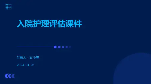 入院护理评估课件
