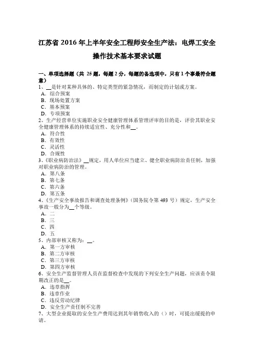 江苏省2016年上半年安全工程师安全生产法：电焊工安全操作技术基本要求试题