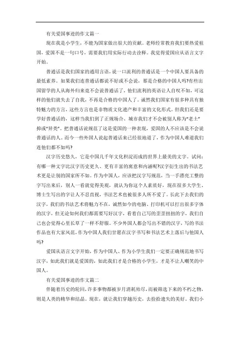关于爱国事迹的作文