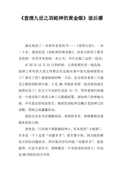 《查理九世之羽蛇神的黄金眼》读后感