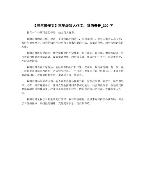 【三年级作文】三年级写人作文：我的哥哥_300字