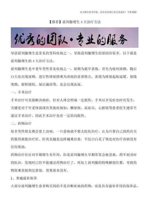 【推荐】前列腺增生4大治疗方法
