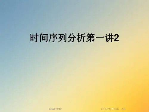 时间序列分析第一讲2