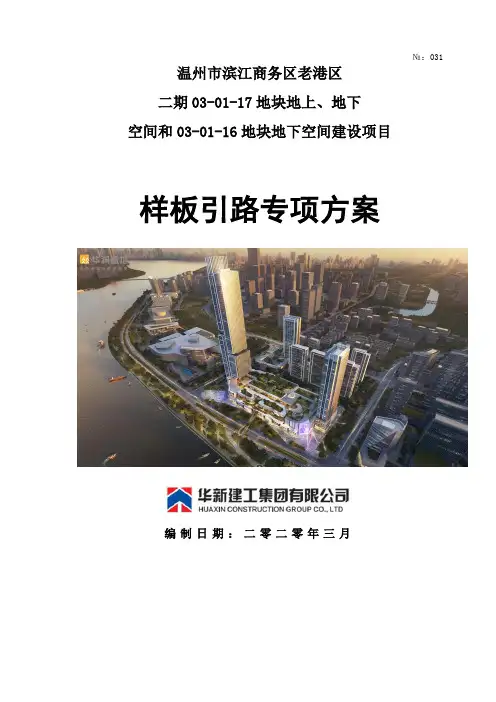 031样板引路专项方案完  