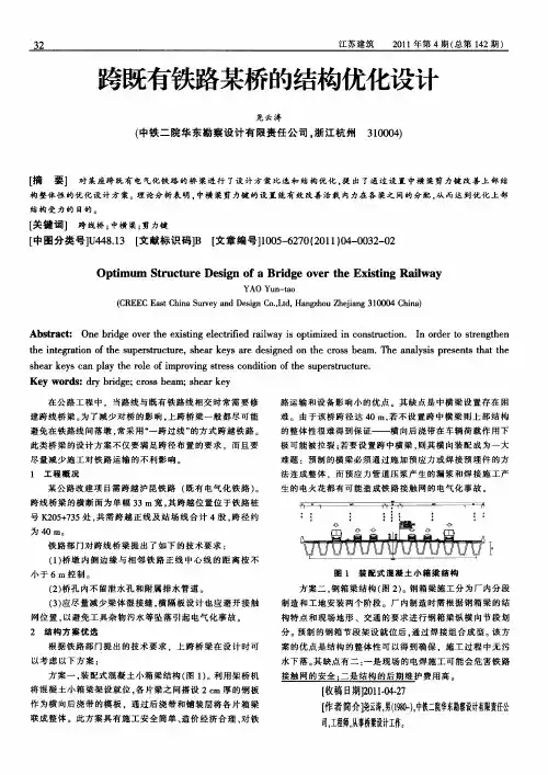 跨既有铁路某桥的结构优化设计