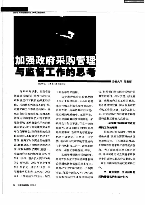 加强政府采购管理与监督工作的思考