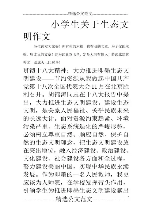 小学生关于生态文明作文