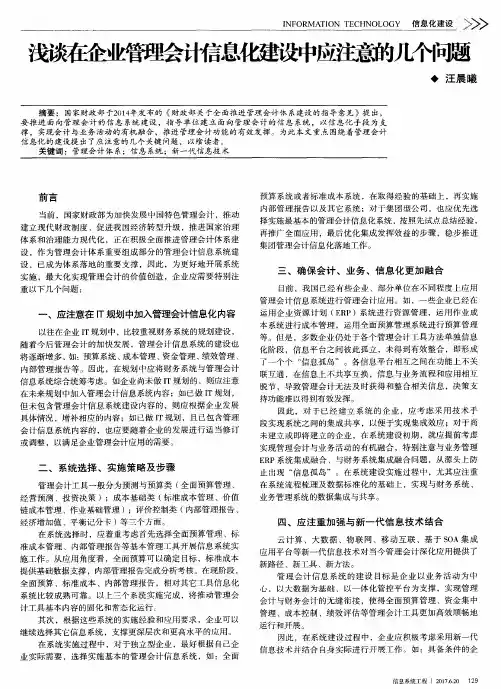 浅谈在企业管理会计信息化建设中应注意的几个问题