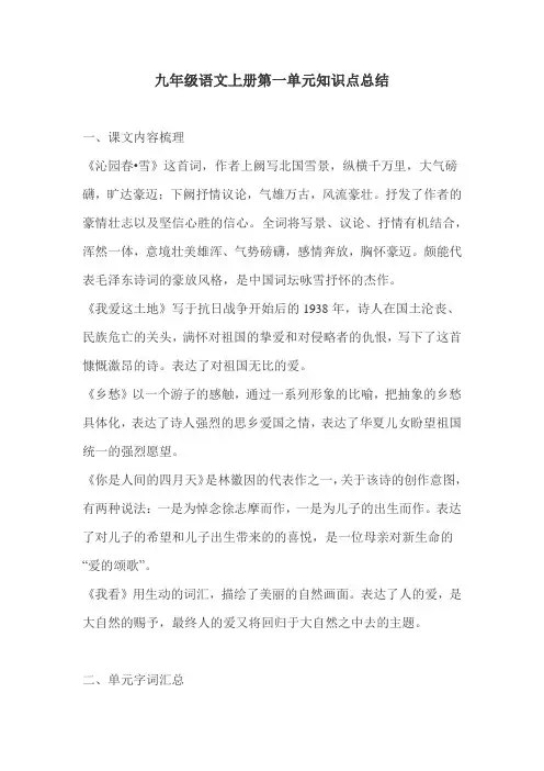 九年级语文上册第一单元知识点总结