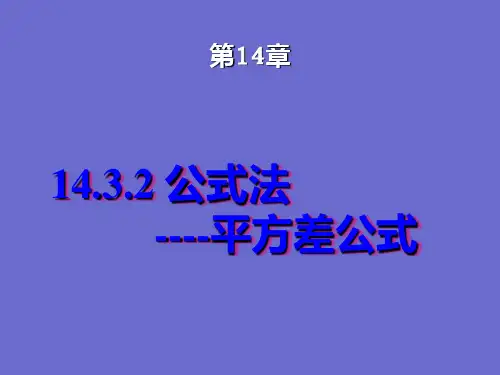 人教版八年级数学上册课件：14. 公式法平方差公式课件(19张ppt)