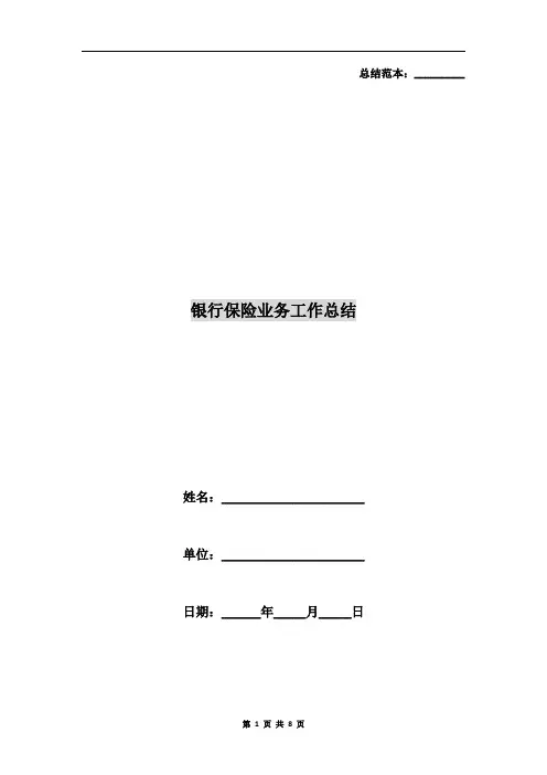 银行保险业务工作总结