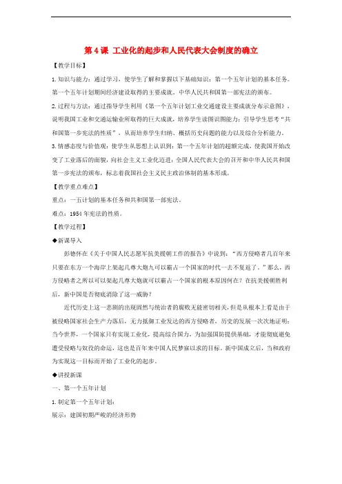 八年级历史下册 第二单元 社会主义制度的建立与社会主义建设的探索 第4课 工业化的起步和人民代表大会