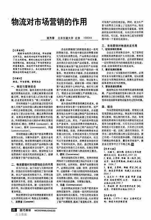 物流对市场营销的作用