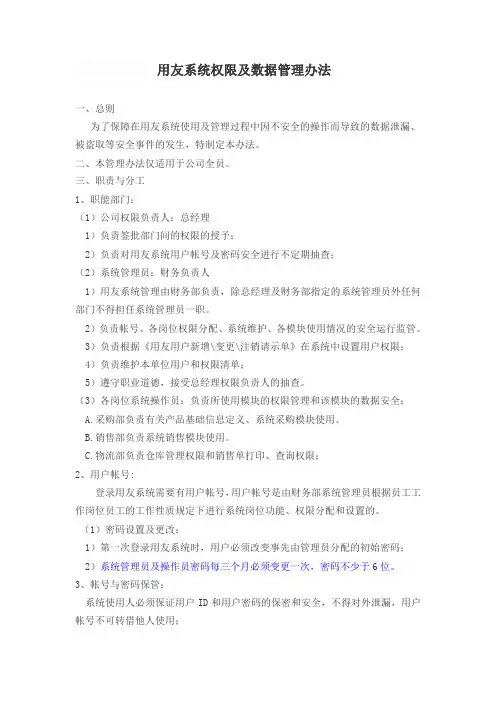 (完整版)应用系统权限及数据管理安全管理办法