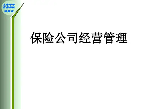 保险公司经营管理