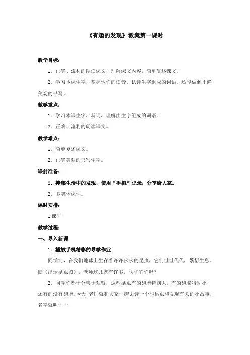 2017-2018年苏教版小学语文二年级上册《有趣的发现》优质教案第一课时【新版】
