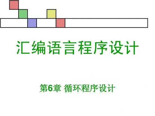 汇编语言程序设计第6章