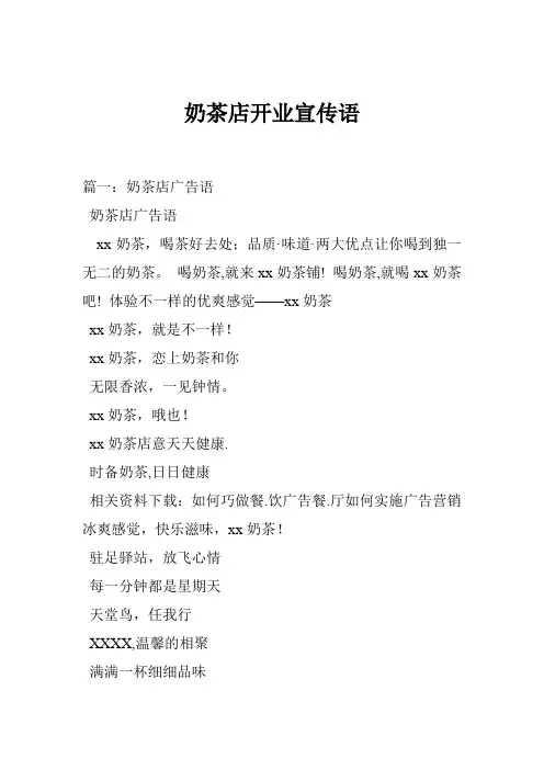 奶茶店开业宣传语