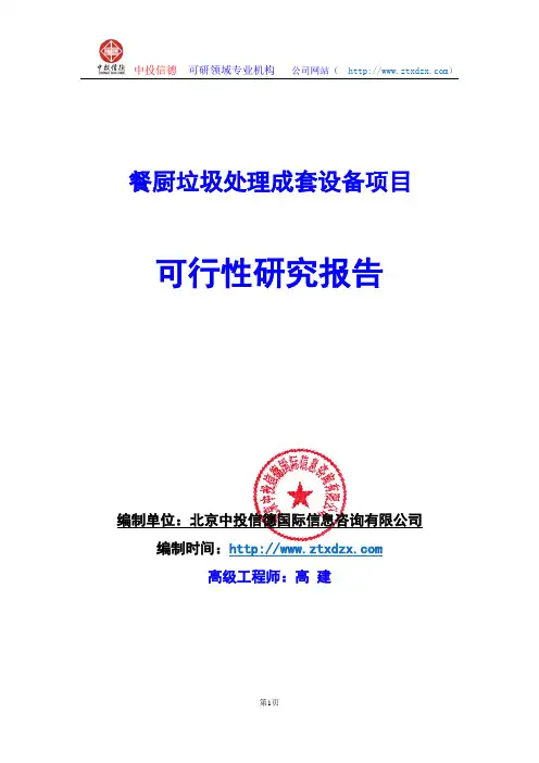 关于编制餐厨垃圾处理成套设备生产建设项目可行性研究报告编制说明