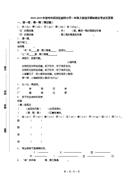 2018-2019年常州市武进区庙桥小学一年级上册语文模拟期末考试无答案