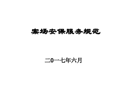 案场安保服务规范