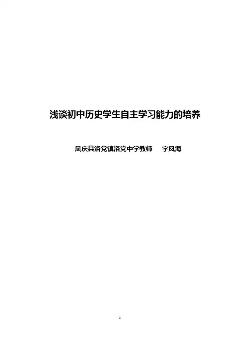 浅谈初中历史学生自主学习能力培养的探究
