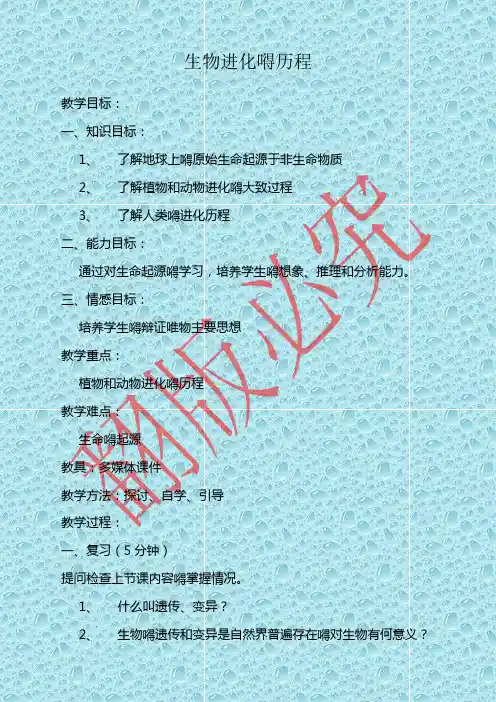 最新人教版初中生物优质教案 生物进化的历程