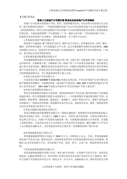 【精品】青岛十大房地产公司排行榜青岛知名的房地产公司有哪些