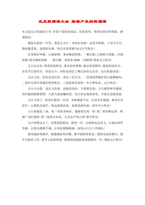 元旦祝福语大全 给客户发的祝福语