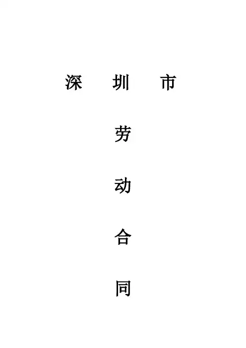 深圳市标准劳动合同样本