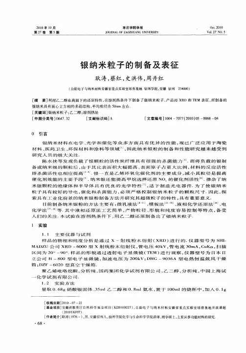 银纳米粒子的制备及表征
