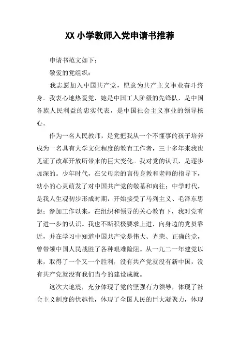 XX小学教师入党申请书推荐