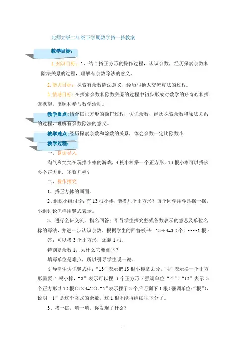 北师大版二年级下学期数学搭一搭教案
