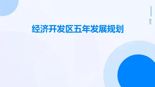 经济开发区五年发展规划