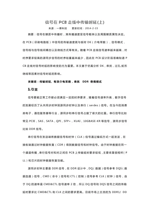 pcb走线时延估算方法
