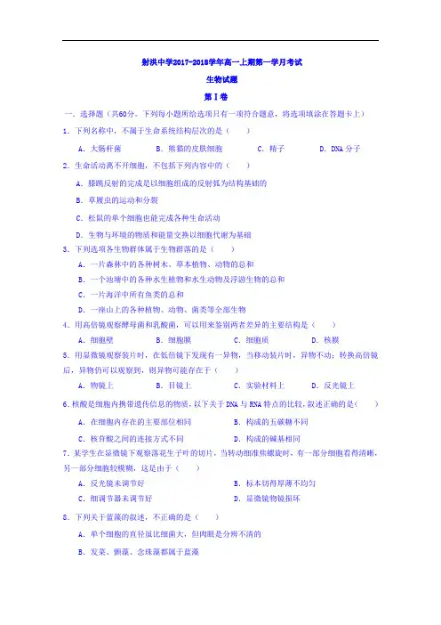 四川省遂宁市射洪县射洪中学2017-2018学年高一上学期第一次月考生物试题 Word版含答案